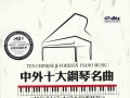 《中外十大钢琴名曲》资源分享，极致HIFI带你入眠，煲耳必备，曲目如下，