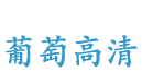 葡萄高清